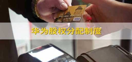 華為股權(quán)分配制度與計算機及通訊設(shè)備租賃業(yè)務的戰(zhàn)略協(xié)同