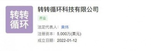 轉轉成立循環(huán)科技公司，加碼計算機及通訊設備租賃新賽道