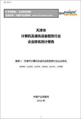 天津市計算機及通訊設備租賃行業(yè)企業(yè)競爭力排名與分析報告